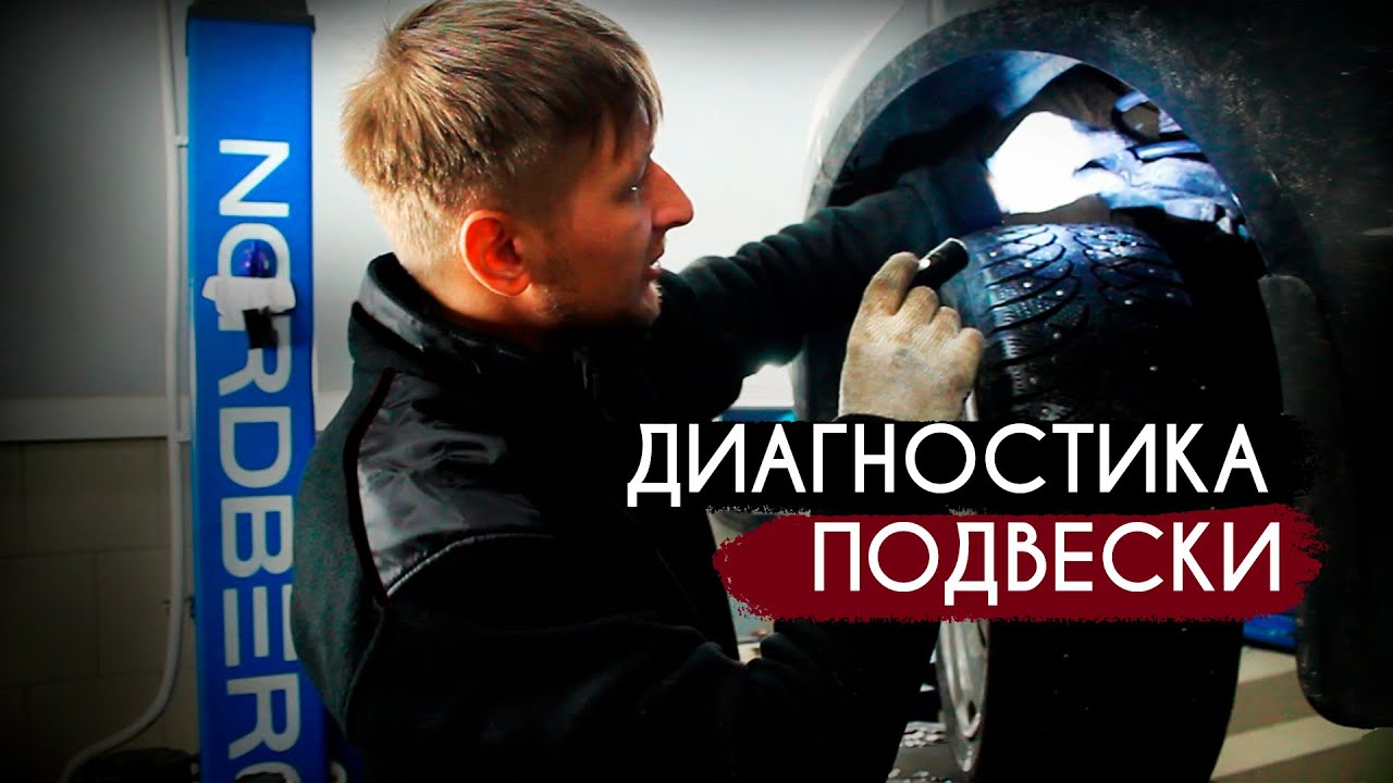 Диагностика ПОДВЕСКИ автомобиля | Как найти СТУК в ПОДВЕСКЕ ? #3 - YouTube