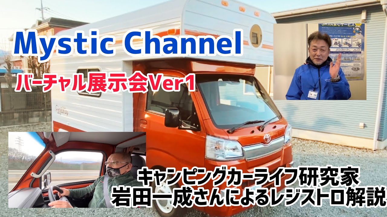 キャンピングカーバーチャル展示会ver1 レジストロ編 岩田一成さん解説 Youtube
