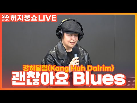[LIVE] 강허달림(Kang Huh Dalrim) - 괜찮아요 Blues(OK Blues) | 허지웅쇼