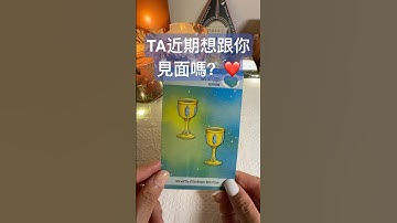 近期Ta想跟你見面嗎？❤️ #塔羅牌 #tarot #戀人 #暗戀 #crush #戀情