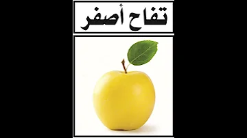 تفاح أصفر 