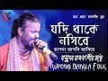         jodi thake nosibe  basudev rajbanshi  ruposhi bangla folk