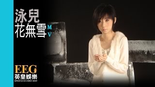 Video thumbnail of "泳兒 Vincy《花無雪》[Official MV]"