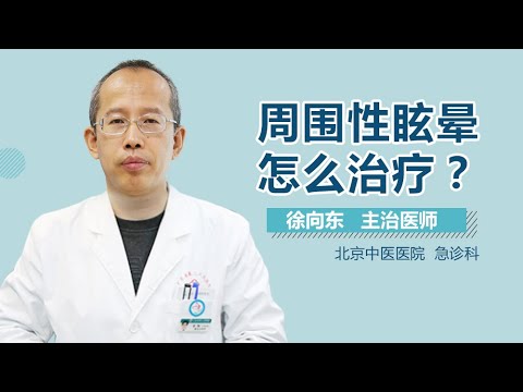 周围性眩晕怎么治疗 周围性眩晕的治疗方法有哪些 有来医生