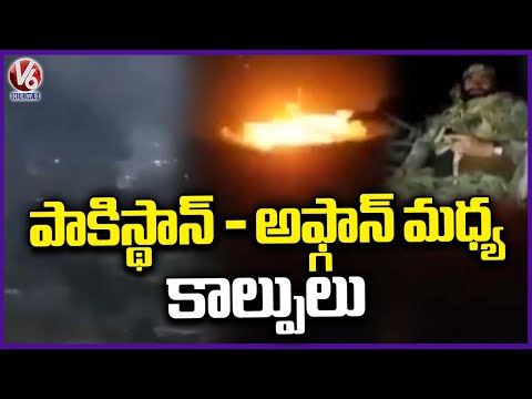 Tensions Escalate Along Pakistan-Afghanistan Border | V6 News - V6NEWSTELUGU