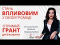 ГРАНТИ на РОЗВИТОК ГРОМАД в 2021 році. Як отримати грант для ОТГ.