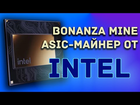 Intel будет заниматься асиками - Bonanza Mine I ASIC-майнер от Intel для Bitcoin и криптовалют