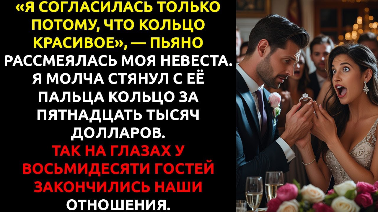 Я забрал у невесты кольцо за $15,000 ПРЯМО на вечеринке... потому что УСЛЫШАЛ одну её фразу.