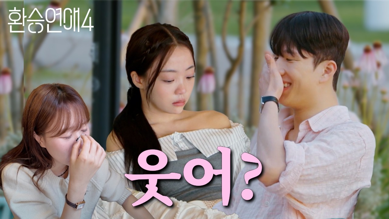 조유식 옥상으로. [환승연애4 17화 리액션]