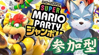 【スーパーマリオパーティジャンボリー】パーティモードでみんなと遊ぶ回【参加型】