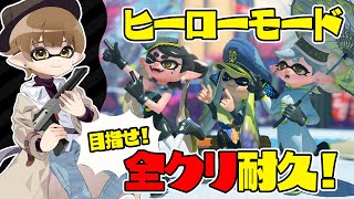 【スプラトゥーン3】ヒーローモード完全クリア目指します！【スプラ3/ししど/ライブ配信中】