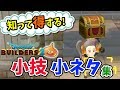 【DQB2】説明書にない便利な小技・小ネタ・操作を一挙に紹介！ブロックの簡単な置き方とは？ワープの小ネタ等々【ドラゴンクエストビルダーズ2攻略】