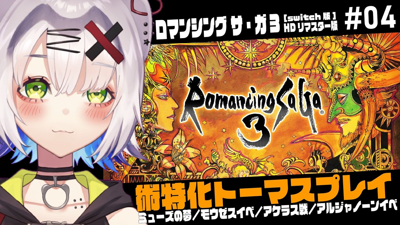 【#レトロゲーム #ロマサガ3 】術特化トーマスプレイ ミューズの夢/モウゼスイベ/アケラス戦/アルジャーノンイベ「ロマンシング サ・ガ3 HDリマスター版」#04 #RomancingSaGa3