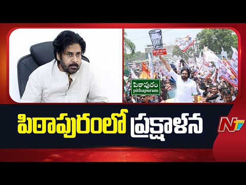 DY CM Pawan Kalyan: సొంత నియోజకవర్గం పిఠాపురంలో ప్రక్షాళన | Janasena | NTV Telugu - NTVTELUGU