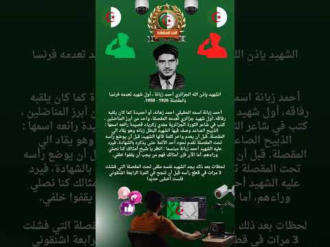 أحمد زبانة أول شهيد بالمقصلة في الثورة الجزائرية رحمة الله عليه الجزائر اكسبلور Fypage ذكريات