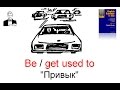 Конструкция 'BE/GET used to' - Привыкнуть к …