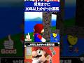 スーパーマリオ64発見されるまでに10年以上かかった要素3選