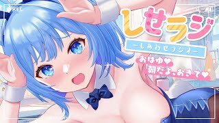 【 しせらじ 】朝から笑えるラジオ┊思わず二度見したこと👀！ 【宗谷いちか / ななしいんく】