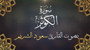 108  سورة الكوثر بصوت الشيخ  سعود الشريم