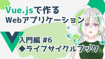 【Vue.js入門#6】Vue.jsでWebアプリケーションを作ろう！/ライフサイクルフック【Vue3】
