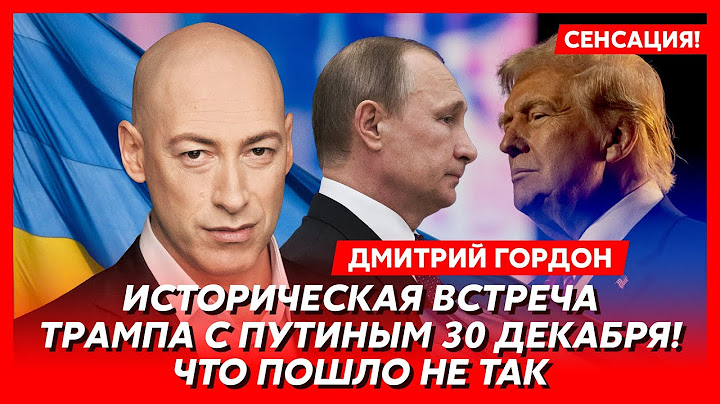 Гордон. Сенсационные подробности переговоров США с Россией. Конец горячей фазы войны