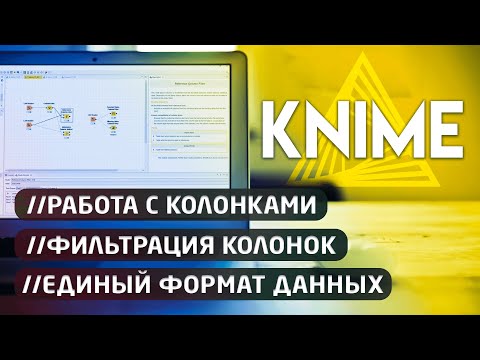 Knime 🔀 Приведение данных к единой форме. Фильтрация и переименование колонок.