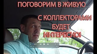 В ЖИВУЮ РАЗГОВОР СО ВЗЫСКАТЕЛЯМИ ИЗ БАНКА | Как не платить кредит | Кузнецов | Аллиам