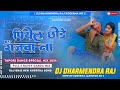 Piyel chode ganjwa na raj bhai ganja wal new khortha dj song 2024 jhumar style mix dj dharmendra raj