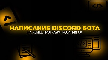 DISCORD БОТ НА C#