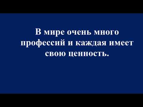 Кем я хочу стать в будущем?