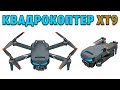 Квадрокоптер Xt9 Бюджетний Дрон Дальність Польоту 150М