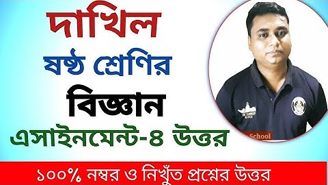 #dhakil_class_6_assignment দাখিল ষষ্ঠ শ্রেণির বিজ্ঞান এসাইনমেন্ট-৪/dhakil class 6 science assignment