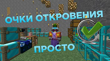 Как сделать очки откровения