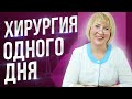 Хирургия одного дня! Стационар больше не нужен?