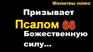 Псалом 66 Слушать 40 Раз С Текстом Молитвы