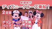 新婚旅行 ディズニークルーズに乗船 1日目 ディズニークルーズドリーム号を最大に楽しむ方法教えます Jtbディズニークルーズツアー 添乗員付き Youtube