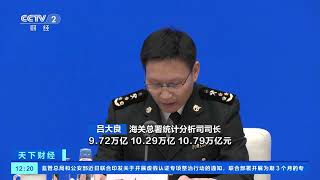 [天下财经]前三季度我国货物贸易进出口总值30.8万亿元 出口保持增长| 财经风云