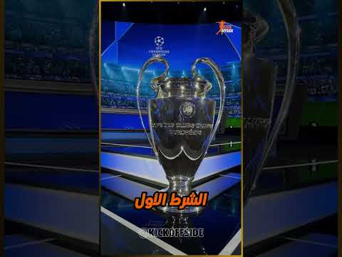 سبب وجود 6 أندية فقط في العالم مسموح لها بارتداء شارة دوري أبطال أوروبا
