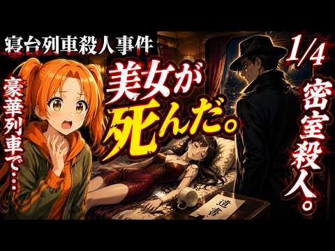 寝台列車殺人事件（#1 偽りの同伴者）【旅交同好会】