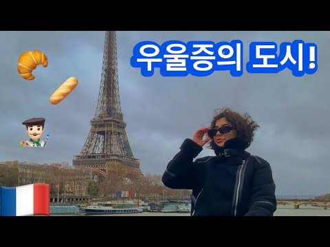 비가 오는 날엔 파리 브이로그! 🇫🇷