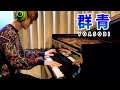 【ピアノ】「群青／YOASOBI」を弾いてみた byよみぃ:w32:h24