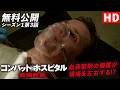 【本編無料公開】「コンバット・ホスピタル 戦場救命」（字幕版HD）【シーズン1第3話 石のスープ】#combathospital #ソニドラ #ctrlf