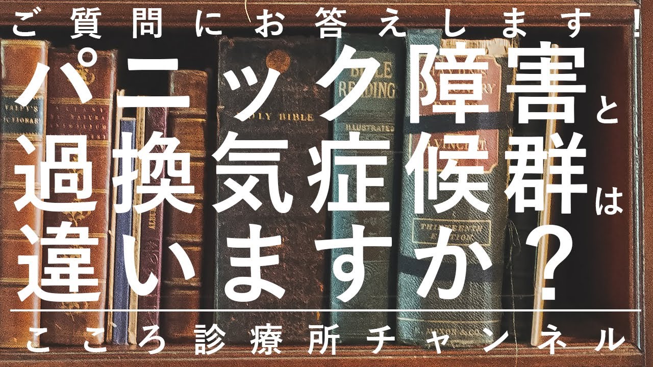 【パニック障害】パニック障害と過換気症候群は違いますか？【精神科医が4.5分で回答】パニック発作｜過呼吸｜自律神経失調症