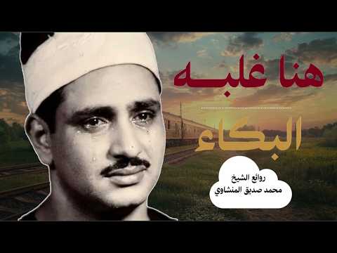 التلاوة التي يبحث عنها الكثير | الشيخ محمد صديق المنشاوى