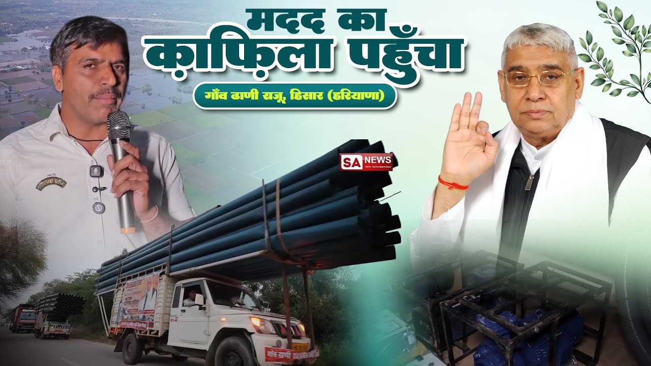 पहले सर छोटूराम थे, आज महाराज जी मसीहा हैं: ढाणी राजू, हिसार (हरियाणा) के बुजुर्गों के बयान।