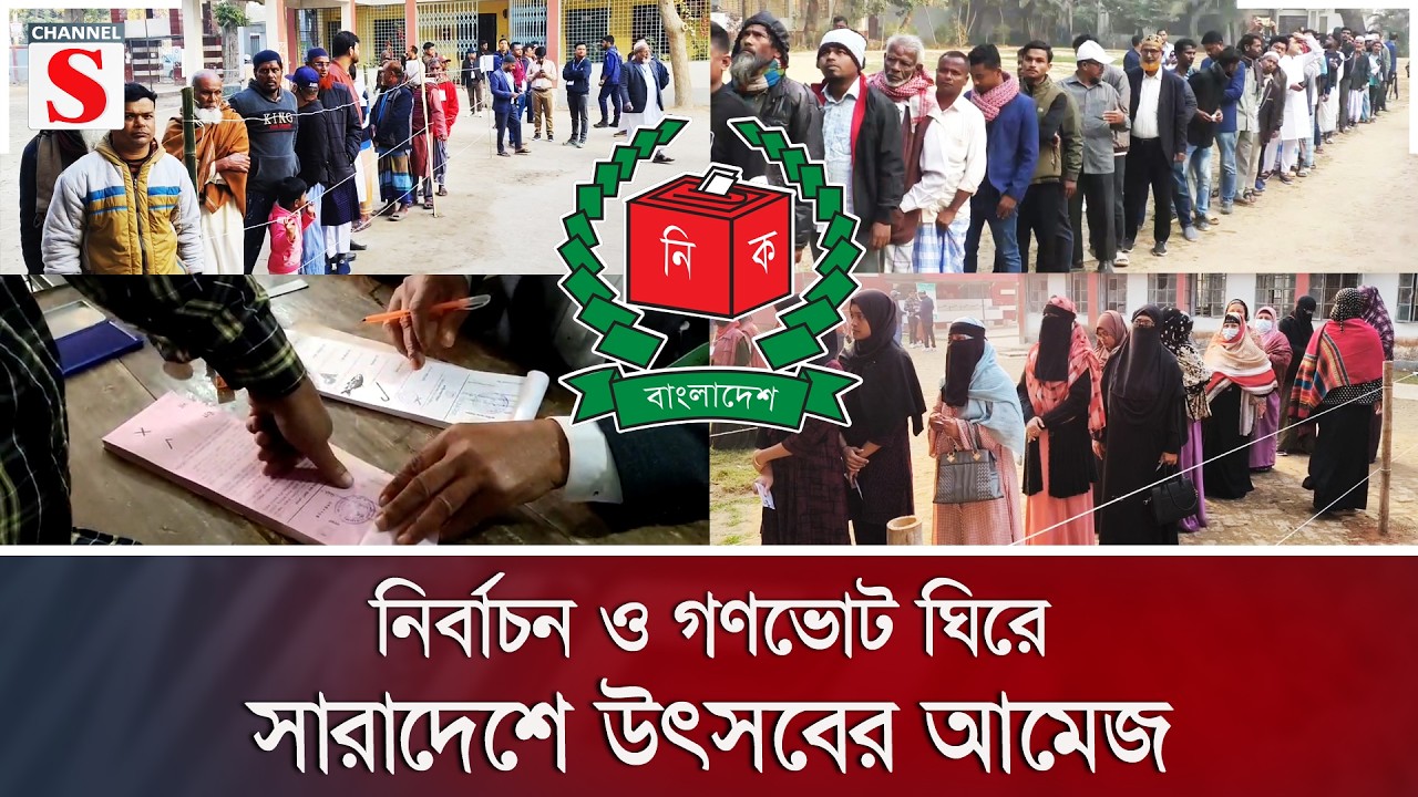 নির্বাচন ও গণভোট ঘিরে সারাদেশে উৎসবের আমেজ | Channel S News