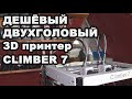 Обзор самого дешёвого двухголового 3D принтера CLIMBER 7, на кинематике IDEX.