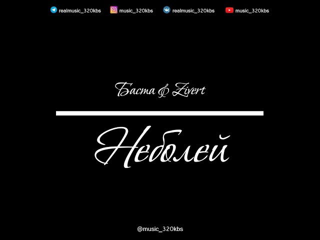 Баста & Zivert - Неболей
