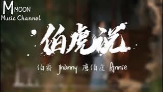 伯虎说  - 伯爵Johnny/唐伯虎Annie ［明月万年无前身 照见古今独醒人］歌词版