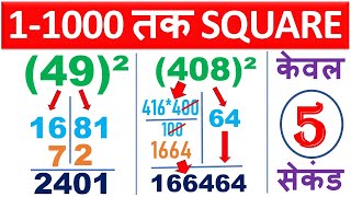 1 -1000 तक square  निकाले, सिर्फ 5 सेकंड में | math | maths tricks | ncert class 12 maths | ssc cgl